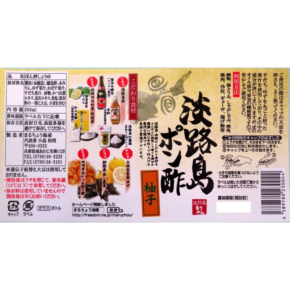 【まるちょう海産】淡路島ポン酢（柚子）　化粧箱入り　720ml