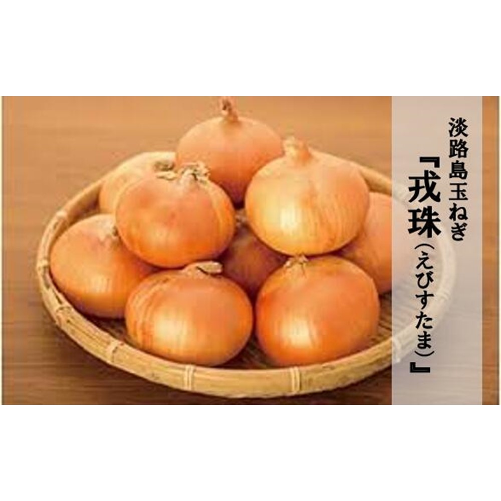 【アクアヴェルデAWAJI】ひょうご安心ブランド認証  特別栽培の玉ねぎ 『戎珠（えびすたま）』  5kg