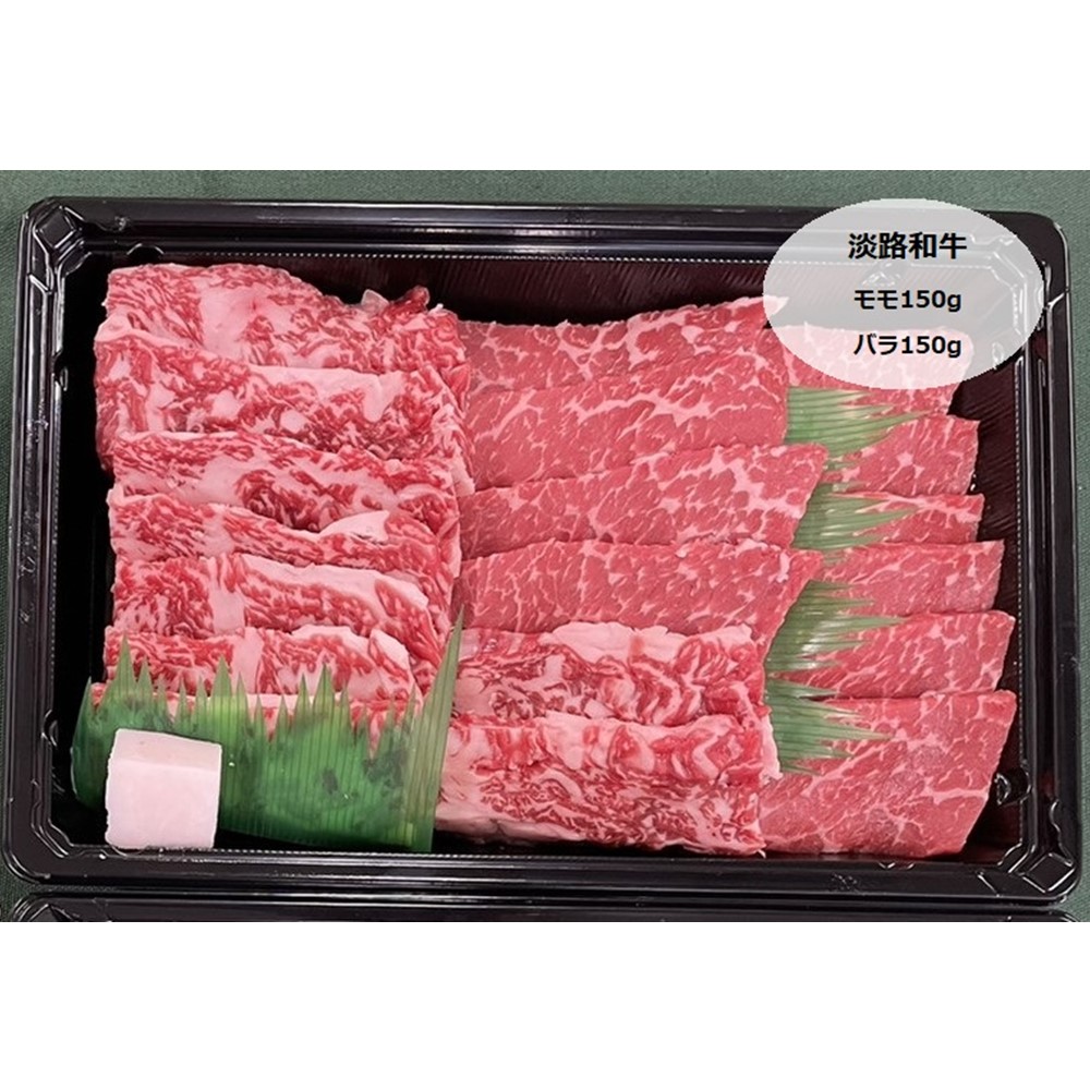【食肉卸三昭】淡路和牛＆淡路牛焼肉食べ比べセット　600g