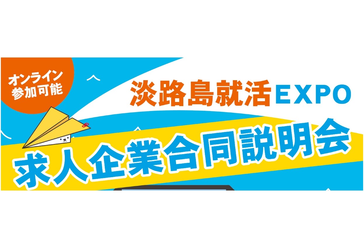 【2023年3月18日開催】淡路島就活EXPO「求人企業合同説明会」